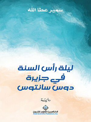 cover image of ليلة رأس السنة في جزيرة دوس سانتوس